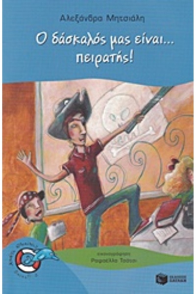 Patakis Ο Δάσκαλός μας είναι... Ένας Πειρατής!