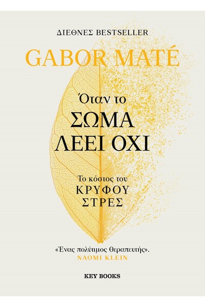 Key Books Όταν το σώμα λέει όχι