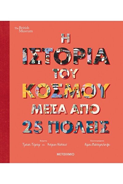 Metaichmio Η ΙΣΤΟΡΙΑ ΤΟΥ ΚΟΣΜΟΥ ΜΕΤΑΒΟΛΕΑΣ ΤΩΝ 25 ΠΟΛΕΩΝ
