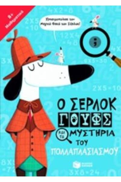 Patakis ΣΕΡΛΟΚ ΓΑΒ ΚΑΙ ΤΑ ΜΥΣΤΗΡΙΑ ΤΗΣ ΠΟΛΛΑΠΛΑΣΙΑΣΗΣ
