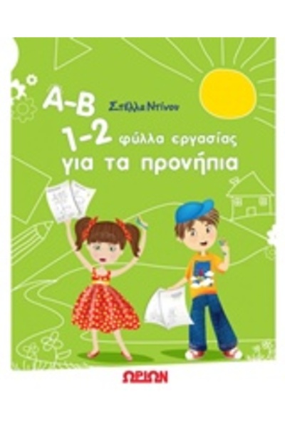 Orion Α-Β 1-2 ΦΥΛΛΑ ΕΡΓΑΣΙΩΝ ΓΙΑ ΠΡΟΣΧΟΛΙΚΗ ΗΛΙΚΙΑ