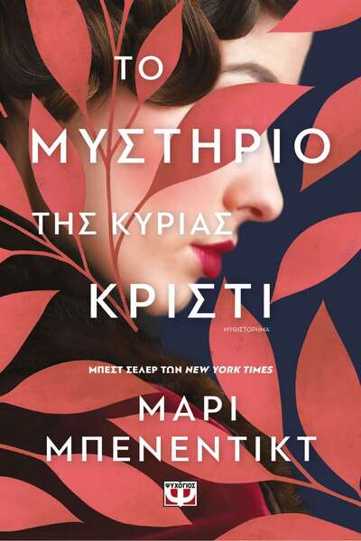 Psychogios THE MYSTERY OF MRS. CHRISTIE