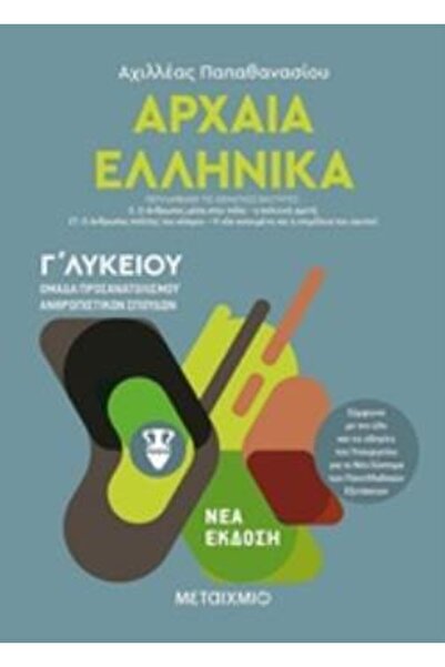 Metaixmio ΑΡΧΑΙΑ ΕΛΛΗΝΙΚΗ ΓΗΕΣΠΑΣΤΙΚΗ ΤΟΜΟΣ Γ' ΟΡΙΕΝΤΑΤΙΣΜΟΣ ΟΜΟΡΦΙΑΣ ΓΚΟΥΠΛ ...
