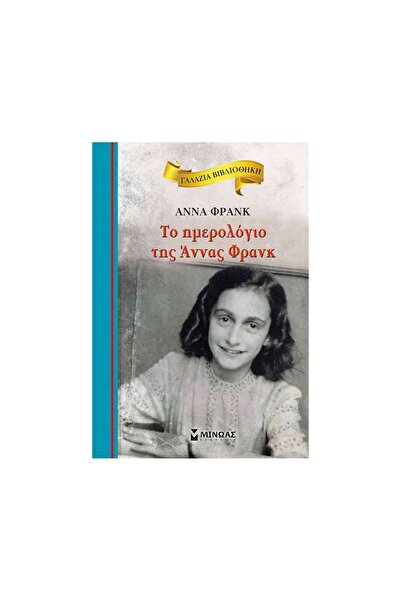 Minoas ΜΠΛΕ ΒΙΒΛΙΟΘΗΚΗ: ΤΟ ΗΜΕΡΟΛΟΓΙΟ ΤΗΣ ΑΝΕ ΦΡΑΝΚ