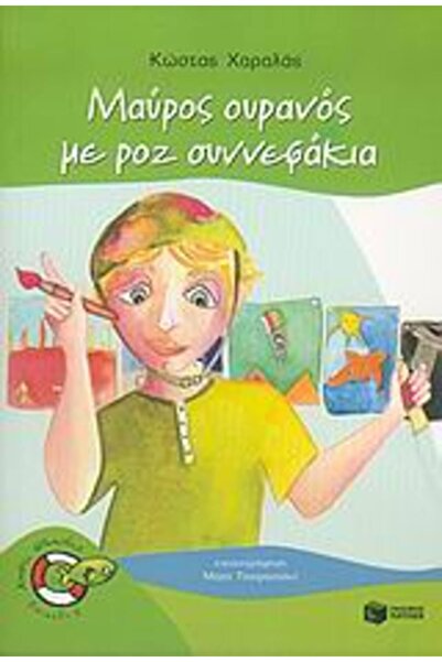 Patakis Μαύρος ουρανός με ροζ σύννεφα