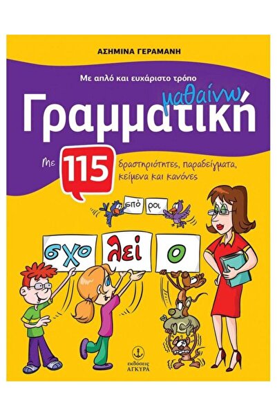 Agkyra ΕΚΜΑΘΗΣΗ ΓΡΑΜΜΑΤΙΚΗΣ ΣΕ ΜΙΑ ΑΠΛΗ ΚΑΙ ΑΓΑΠΗΜΕΝΗ ΤΡΟΠΟΥ ΠΡΟΣΦΟΡΑΣ, ΓΙΑ Τ...