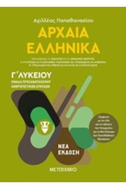 Metaichmio ΑΡΧΑΙΑ ΕΛΛΗΝΙΚΑ ΛΕΚΤΑ ΑΡΧΑΙΩΝ ΕΠΟΧΩΝ ΤΟΜΟΣ Α' ΟΡΙΕΝΤΑΤΙ