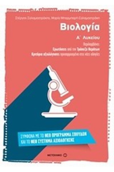 Metaichmio ΒΙΟΛΟΓΙΑ Λύκειο 1ο Τετάρτου Τάξης