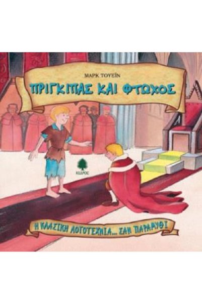 Kedros THE PRINCE AND THE PAUPER