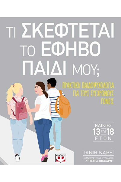 Psychogios Τι νομίζει το έφηβο μου;