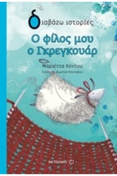 Metaichmio ΔΙΑΒΑΖΩ ΙΣΤΟΡΙΕΣ 9+ Ο ΦΙΛΟΣ ΜΟΥ ΓΚΡΕΓΚΟΡΙ