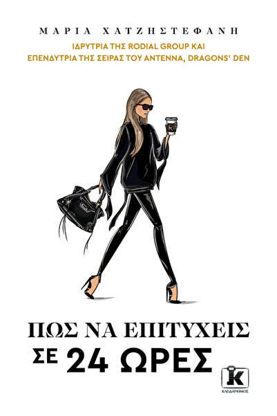 Kleidarithmos ΠΩΣ ΝΑ ΣΤΕΛΕΧΕΙΤΕ ΕΠΙΤΥΧΗΜΕΝΟΙ ΜΕ 24 ΩΡΕΣ