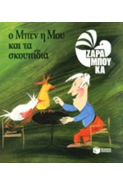 Patakis BEN, MOO AND THE GARBAGE ECOLOGY