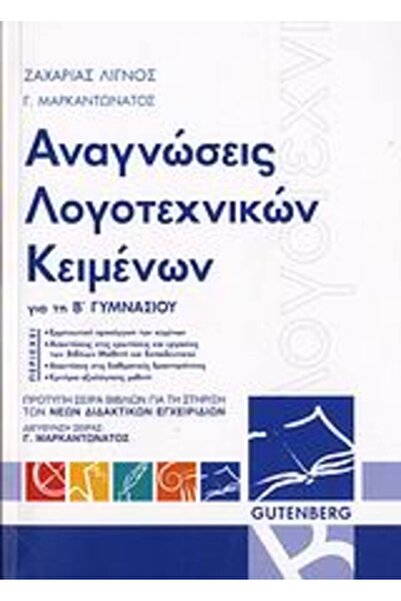 Gutenberg Αναγνώσεις Λογοτεχνικών Κειμένων για τη Δεύτερη Τάξη του Γυμνασίου