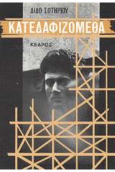 Kedros Κατεδαφισμένο