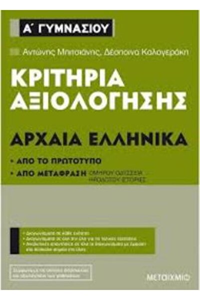 Metaichmio ΚΡΙΤΗΡΙΑ ΑΞΙΟΛΟΓΗΣΗΣ ΑΡΧΑΙΑΣ ΕΛΛΗΝΙΚΗΣ ΓΛΩΣΣΑΣ ΠΡΩΤΗΣ ΤΑΞΗΣ ΓΥΜΝΑΣ...