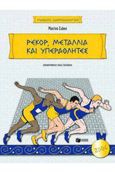 Patakis ΑΠΟΤΕΛΕΣΜΑΤΑ, ΜΕΤΑΛΛΙΑ ΚΑΙ ΥΠΕΡΑΘΛΗΤΕΣ