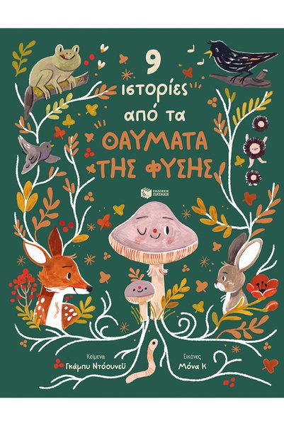 Patakis 9 STORIES FROM THE WONDERS OF NATURE