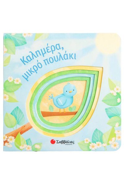 Savvalas Παιδικά παραμύθια