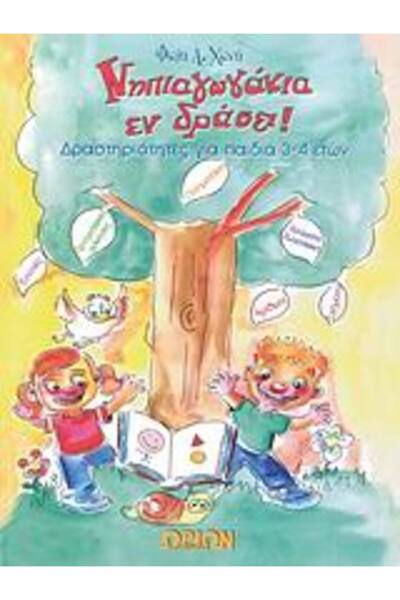 Orion Παιδιά νηπιαγωγείου σε δράση! ΔΡΑΣΤΗΡΙΟΤΗΤΕΣ ΓΙΑ ΠΑΙΔΙΑ ΗΛΙΚΙΑΣ 3-4 ΕΤΩΝ