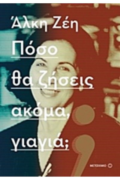 Metaichmio Πόσο περισσότερο θα ζήσεις, γιαγιά;