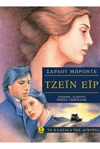 Agkyra ΤΑ ΚΛΑΣΙΚΑ ΤΗΣ ΑΝΚΑΡΑ: ΤΖΕΪΝ Έιρ 2η ΕΚΔΟΣΗ