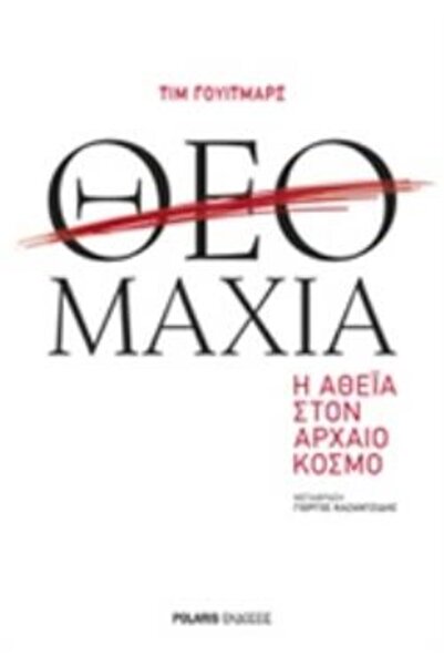 Polaris ΘΕΟΜΑΧΙΑ: ΑΘΕΙΙΣΜΟΣ ΣΤΟΝ ΑΡΧΑΙΟ ΚΟΣΜΟ