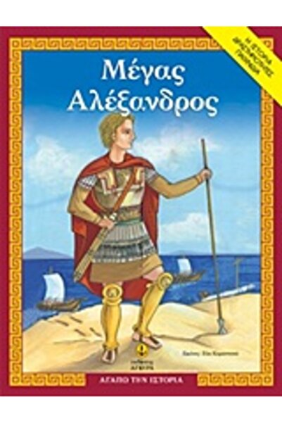 Agkyra Αλέξανδρος ο Μέγας (Λατρεύω την Ιστορία: Ιστορία, Δραστηριότητες, Παιχ...