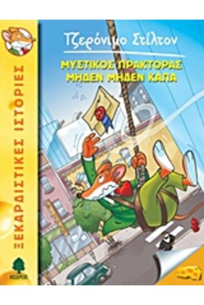 Kedros GERONIMO STILTON 11: SECRET AGENT ZERO ZERO KAPPA