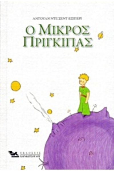 Karakotsoglou Ο Μικρός Πρίγκιπας
