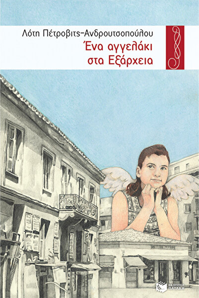 Patakis Ένας Άγγελος στην Εξάρχεια