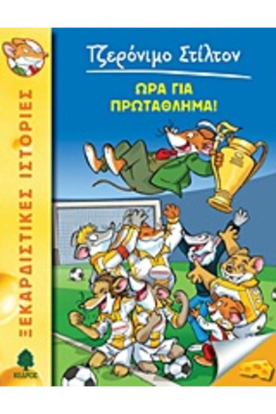Kedros GERONIMO STILTON 10: TIME FOR THE CHAMPIONSHIP!