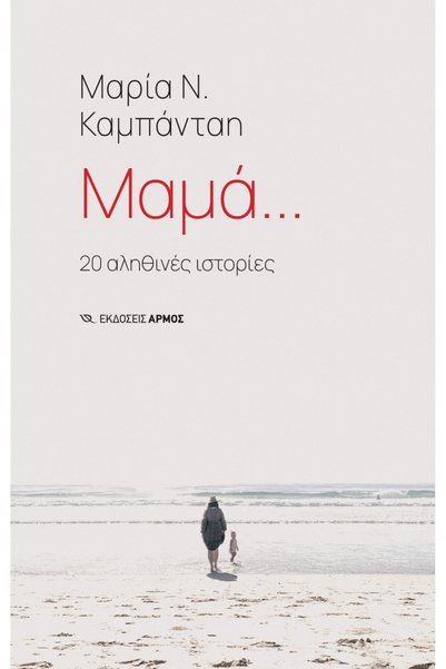 armos MAMA 20 TRUE STORIES