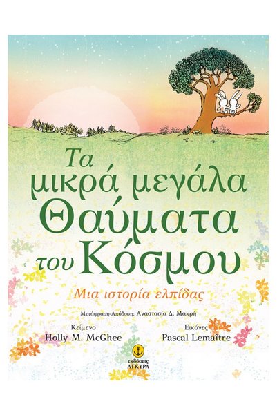 Agkyra THE SMALL GREAT WONDERS OF THE WORLD - A STORY OF HOPE