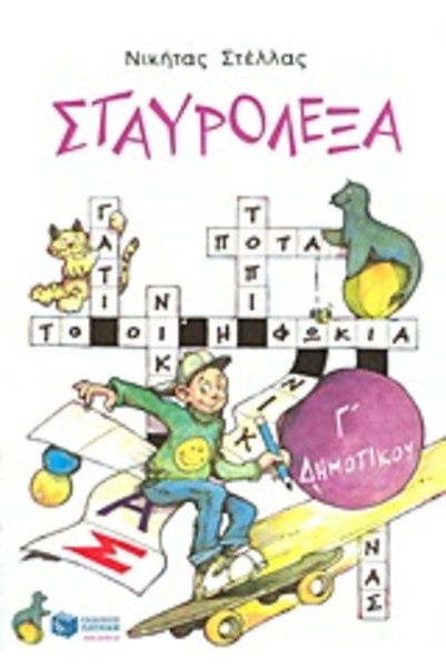 Patakis Σταυρόλεξα 3ης Τάξης Δημοτικού