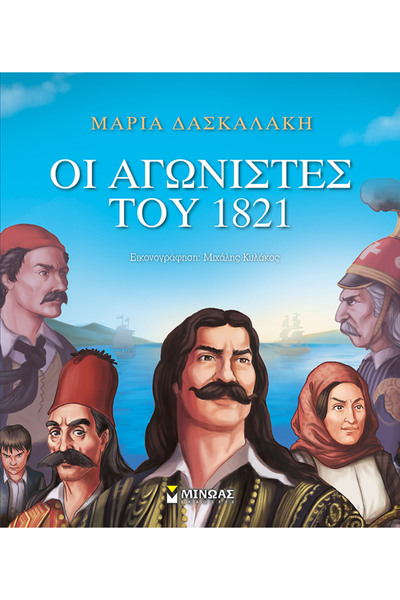 Minoas ΟΙ ΠΑΛΜΗΡΕΣ ΤΟΥ 1821