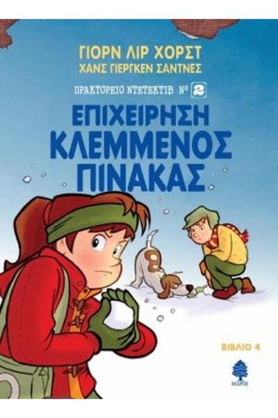 Kedros ΕΤΑΙΡΕΙΑ ΝΤΕΤΕΚΤΙΒ (ΝΟ2) 4: ΕΠΙΧΕΙΡΗΣΗ ΑΠΟΚΛΕΙΣΜΟΥ ΑΠΟΣΤΟΛΗΜΕΝΗΣ ΖΩΓΡΑ...
