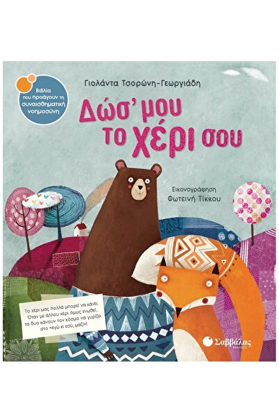 Savvalas Δώσε μου το χέρι σου