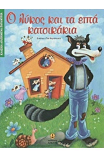 Agkyra CLASSIC BELOVED FAIRY TALES THE WOLF AND THE SEVEN LITTLE GOATS