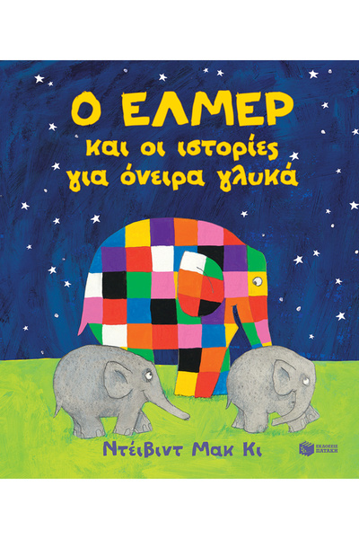 Patakis ELMER AND THE STORIES FOR SWEET DREAMS