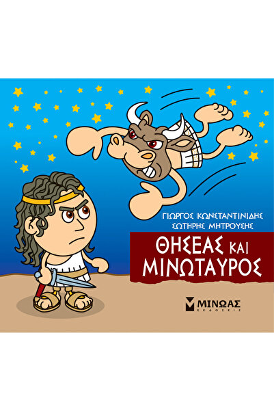 Minoas ΜΙΚΡΗ ΜΥΘOΛΟΓΙΚΗ ΘΕΜΑΤΙΚΗ ΣΥΝΔΡΟΜΗ: ΘΕΣΑΟΥΣ ΚΑΙ Ο ΜΙΝΟΤΑΥΡΟΣ
