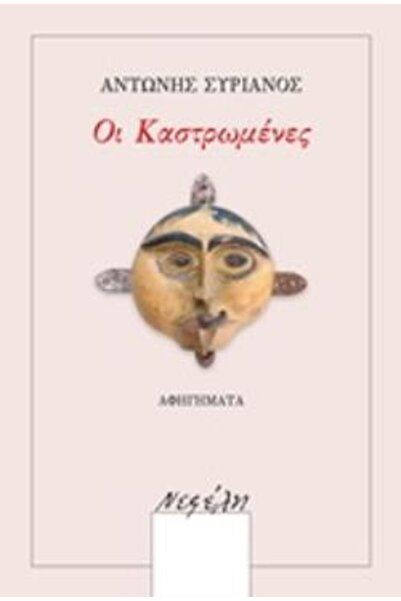 Nefeli ΟΙ ΠΑΡΑΜΥΘΙΕΣ ΤΟΥ ΚΑΣΤΛΕΝΤ