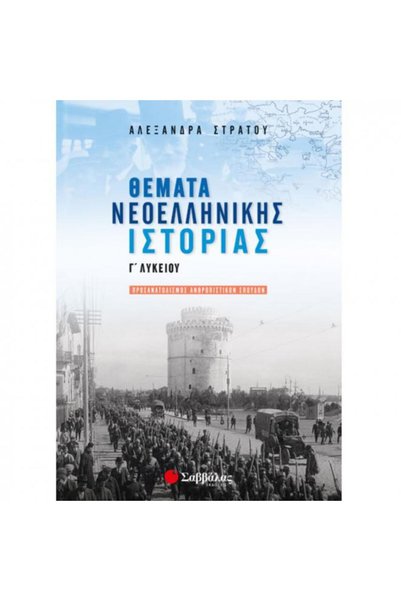 Savvalas ΘΕΜΑΤΑ ΤΗΣ ΣΥΓΧΡΟΝΗΣ ΕΛΛΗΝΙΚΗΣ ΙΣΤΟΡΙΑΣ ΓΙΑ ΤΟ ΛΥΚΕΙΟ