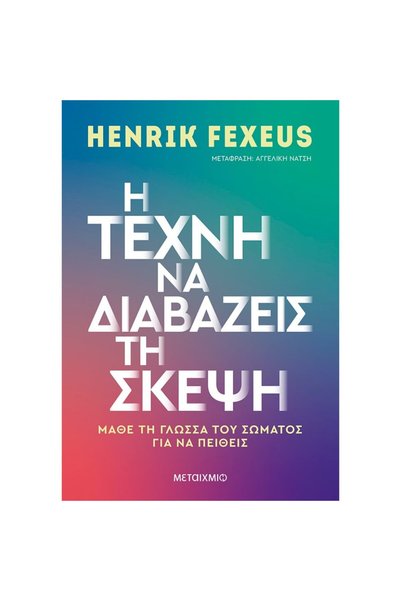 Metaichmio Η ΤΕΧΝΗ ΤΗΣ ΑΝΑΓΝΩΣΗΣ ΤΩΝ ΜΥΜΑΤΩΝ. ΜΑΘΕΤΕ ΤΗ ΓΛΩΣΣΑ ΤΟΥ ΣΩΜΑΤΟΣ ΓΙ...