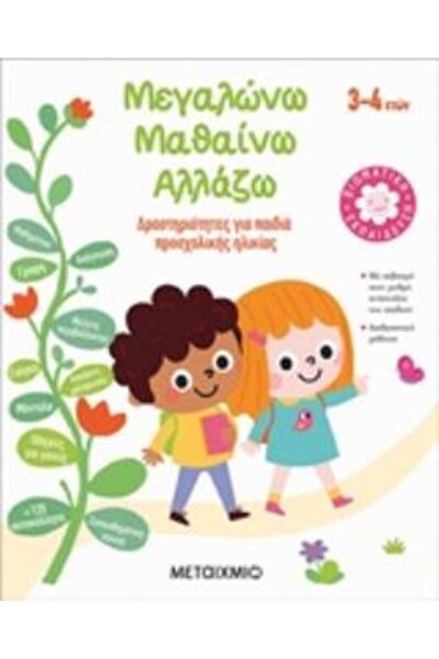 Metaichmio Μεγαλώνω, μαθαίνω, αλλάζω (3-4 ετών) Δραστηριότητες για παιδιά προ...