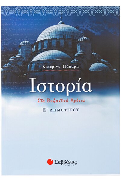 Savvalas ΙΣΤΟΡΙΑ ΓΙΑ ΤΟ ΔΗΜΟΤΙΚΟ ΣΧΟΛΕΙΟ