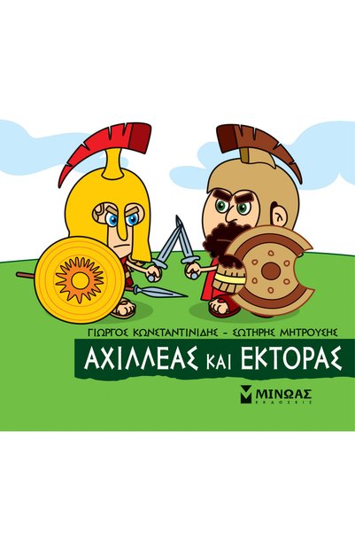 Minoas ΜΙΚΡΗ ΜΥΘΟΛΟΓΙΑ: ΑΧΙΛΛΕΑΣ ΚΑΙ ΕΚΤΟΡΑΣ