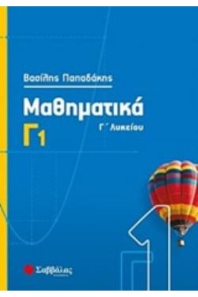 Savvalas Μαθηματικά Γυμνασίου Α'