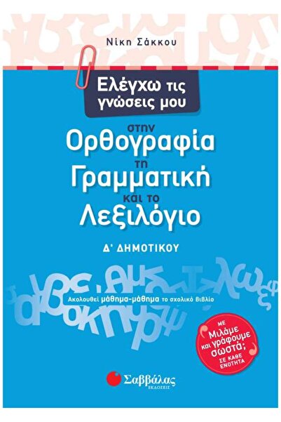 Savvalas Ελέγχω την ορθογραφία, τη γραμματική και το λεξιλόγιο μου για την 4η...