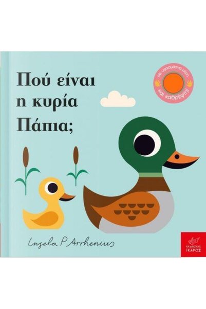Ikaros ΠΟΥ ΕΙΝΑΙ MRS. DUCK ;